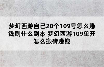 梦幻西游自己20个109号怎么赚钱刷什么副本 梦幻西游109单开怎么搬砖赚钱